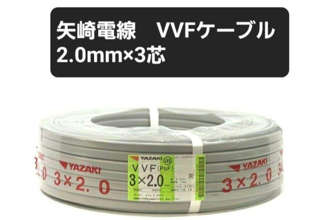 YAZAKI 3×2.0 電線ケーブル 黒白緑 100m YAZAKI 3×2.0 電線ケーブル 黒白