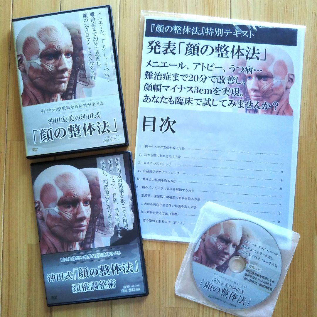 沖田宏美の沖田式「顔の整体法」DVD計5枚セット 沖田宏美の沖田式「顔の整体法」 沖田宏美 DVD | 手技DVDドット