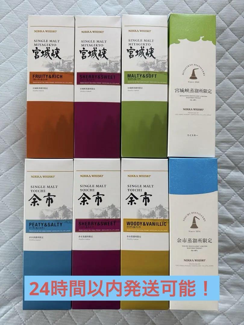 宮城峡蒸留所&余市蒸留所限定ウイスキー8本セット 蒸留所限定 宮城峡蒸留所限定&余市蒸留所限定ウイスキー8本