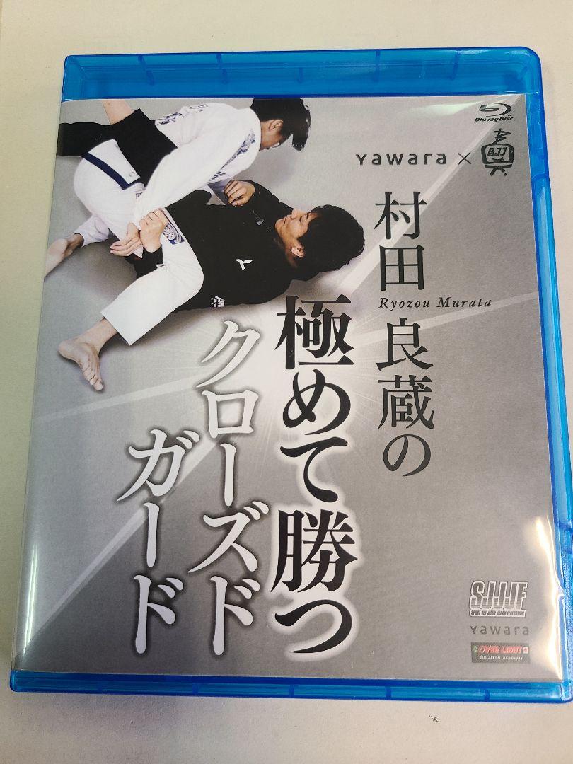 BJJ 村田良蔵の極めて勝つクローズドガード Blu-ray 柔術 dvd