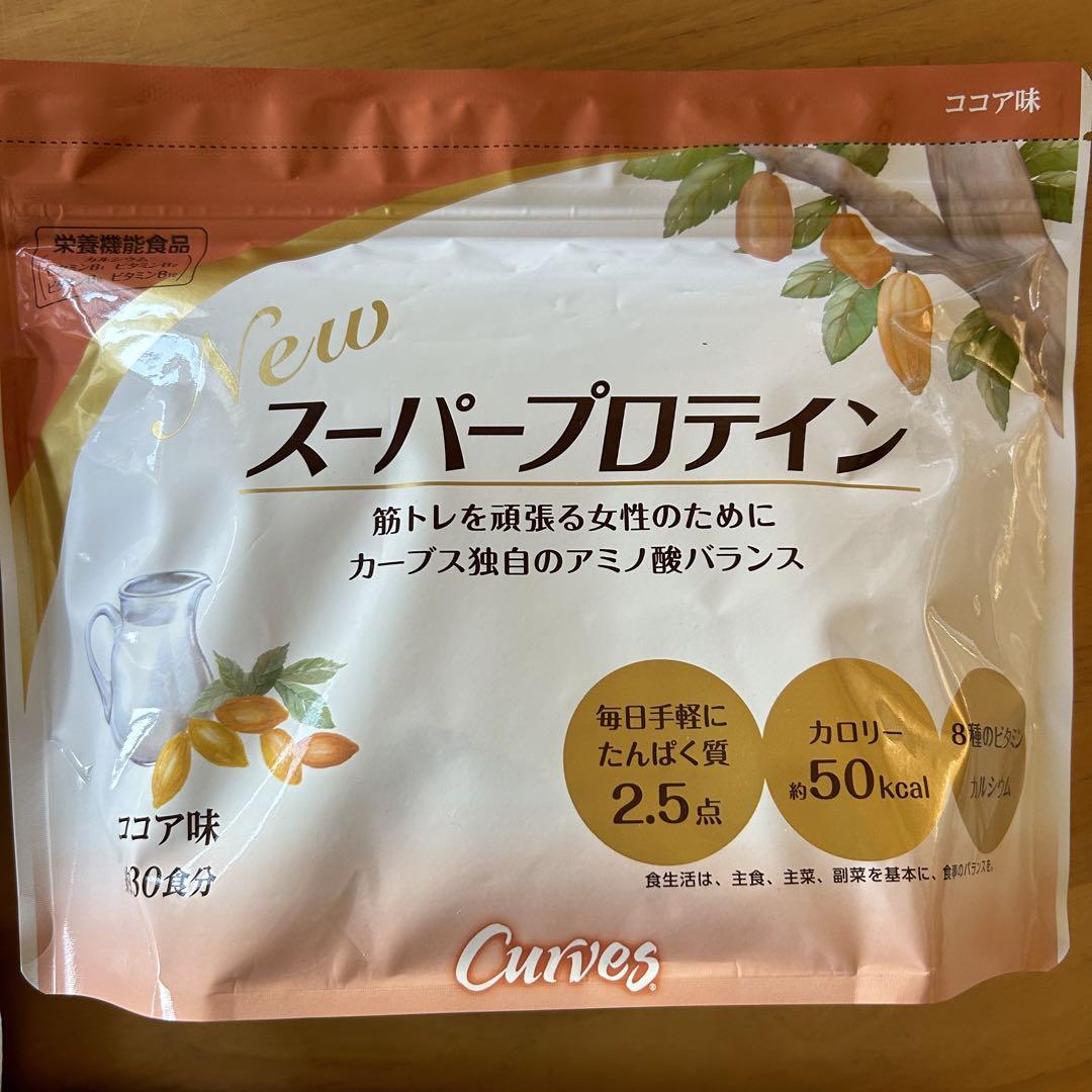 2021年6月まで！！⭐︎カーブス⭐︎スーパープロテイン⭐︎ココア味⭐︎二袋 スーパープロテイン カーブス スーパープロテイン ×2 2袋（カーブス