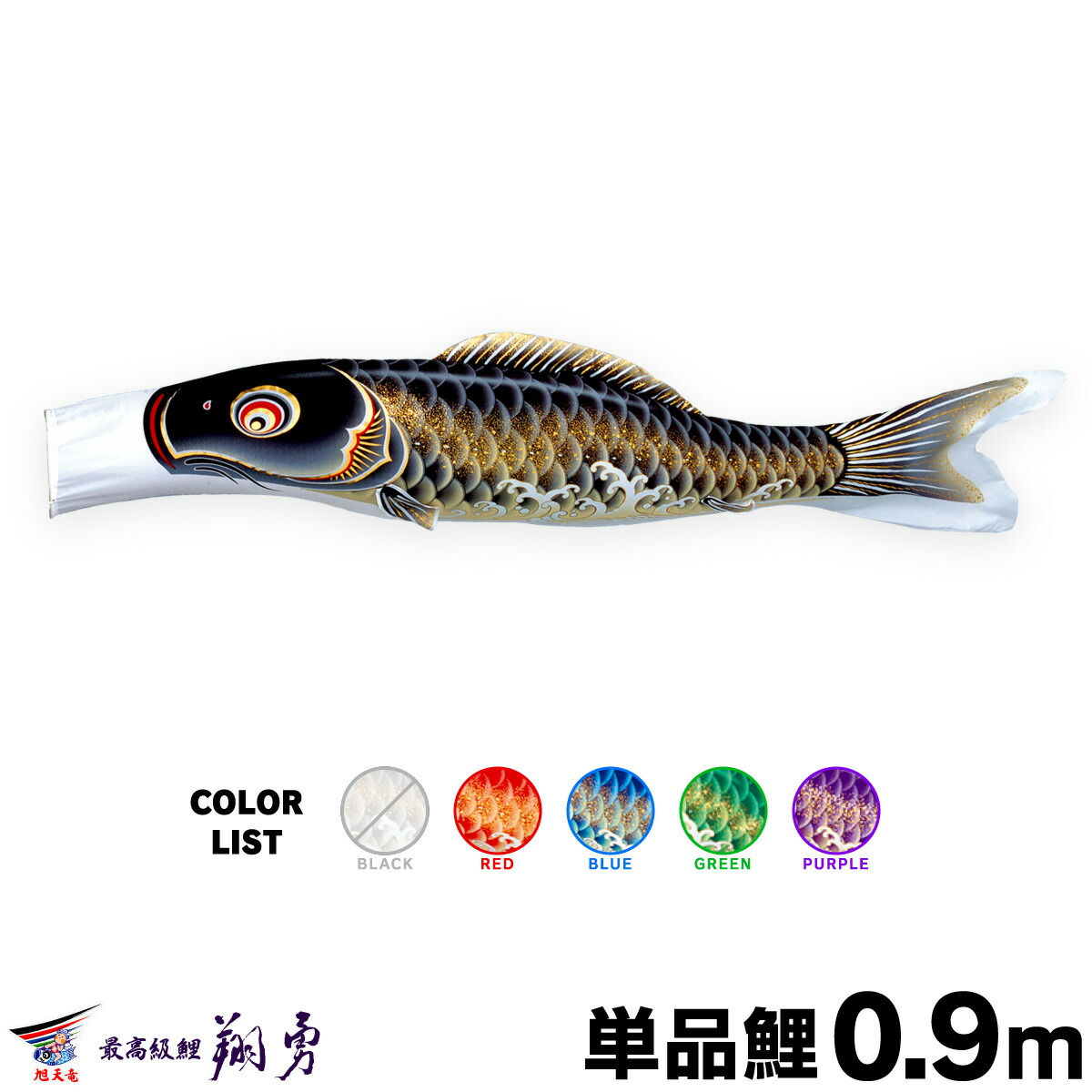 伽楠（かなん） こいのぼり 単品 鯉のぼり 翔勇鯉 0.9m 単品鯉