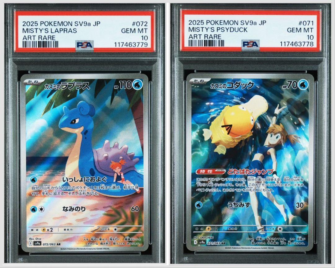 2025 ポケモンカード かすみのコダック、ラプラス連番PSA10 psa10 2025 ポケモンカード かすみのコダック、ラプラス連番