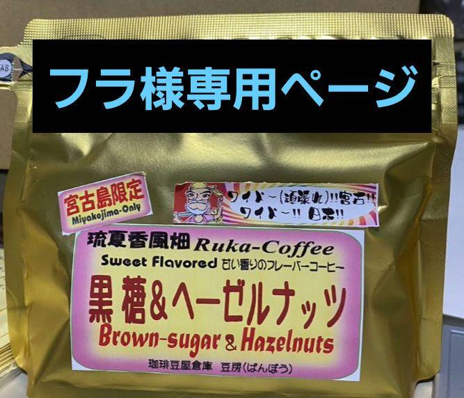 ナッツスナッキング 【フラ様専用】黒糖&ヘーゼルナッツ100g 6袋