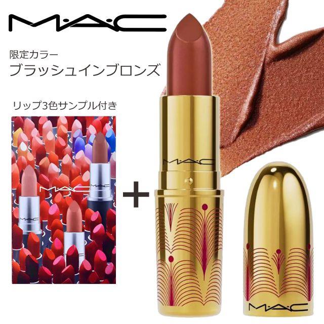 新品未使用 新品○ MAC 限定 ブラッシュインブロンズ 口紅