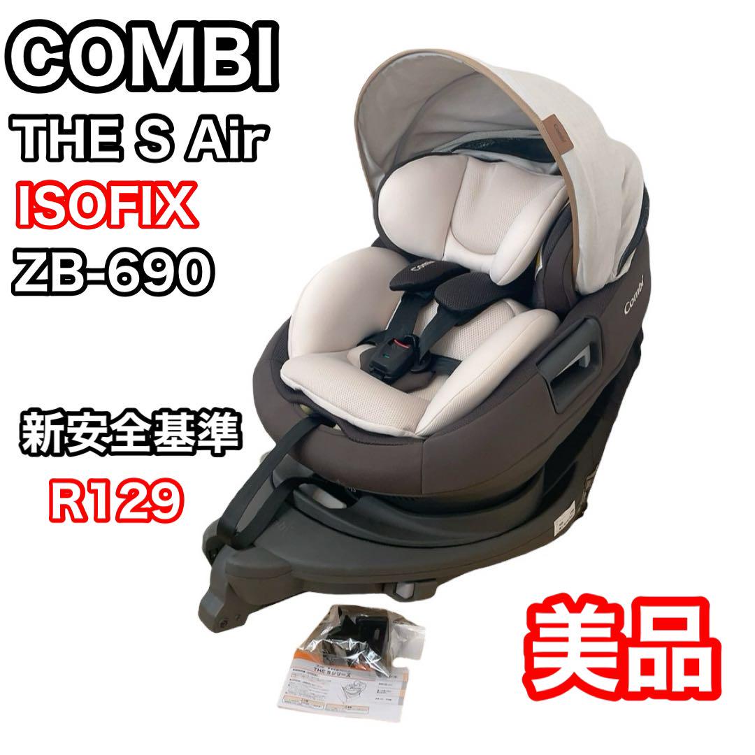 16✮展示美品✮コンビ ザ・エス EG ZB-690 ISOFIX R129対応 Combi コンビ ホワイトレーベル THE S ISOFIX エッグショック ZB-690