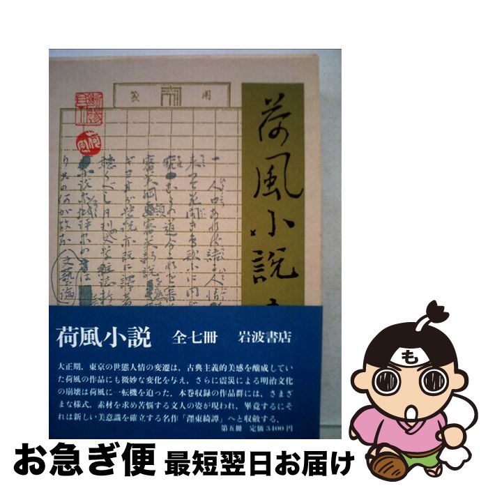【中古】 荷風小説 ５/岩波書店/永井荷風 岩波書店 【中古】 荷風小説 5 / 永井 荷風 / 岩波書店 [単行本