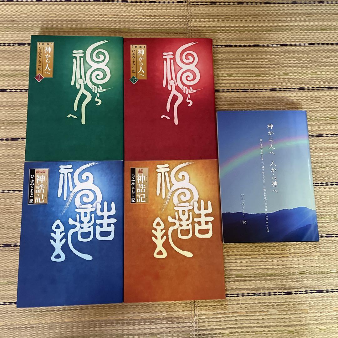 神から人へ 上・下、神誥記 、続神誥記、神から人へ人から神へ　計5冊 神から人へ 上・下、神誥記 、続神誥記、神から人