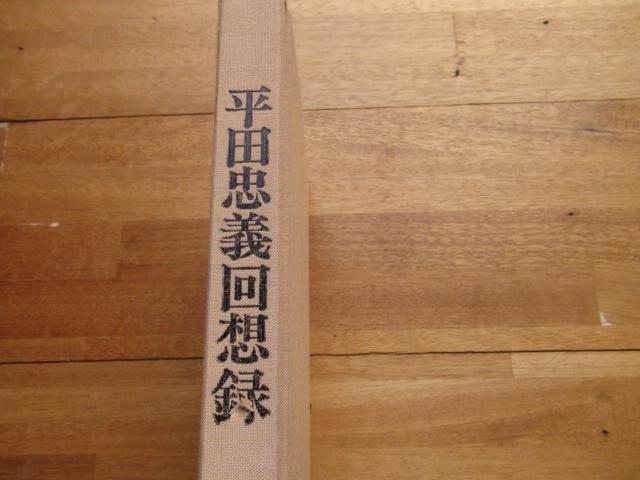 Circle 平田忠義回想録 沖縄 著)