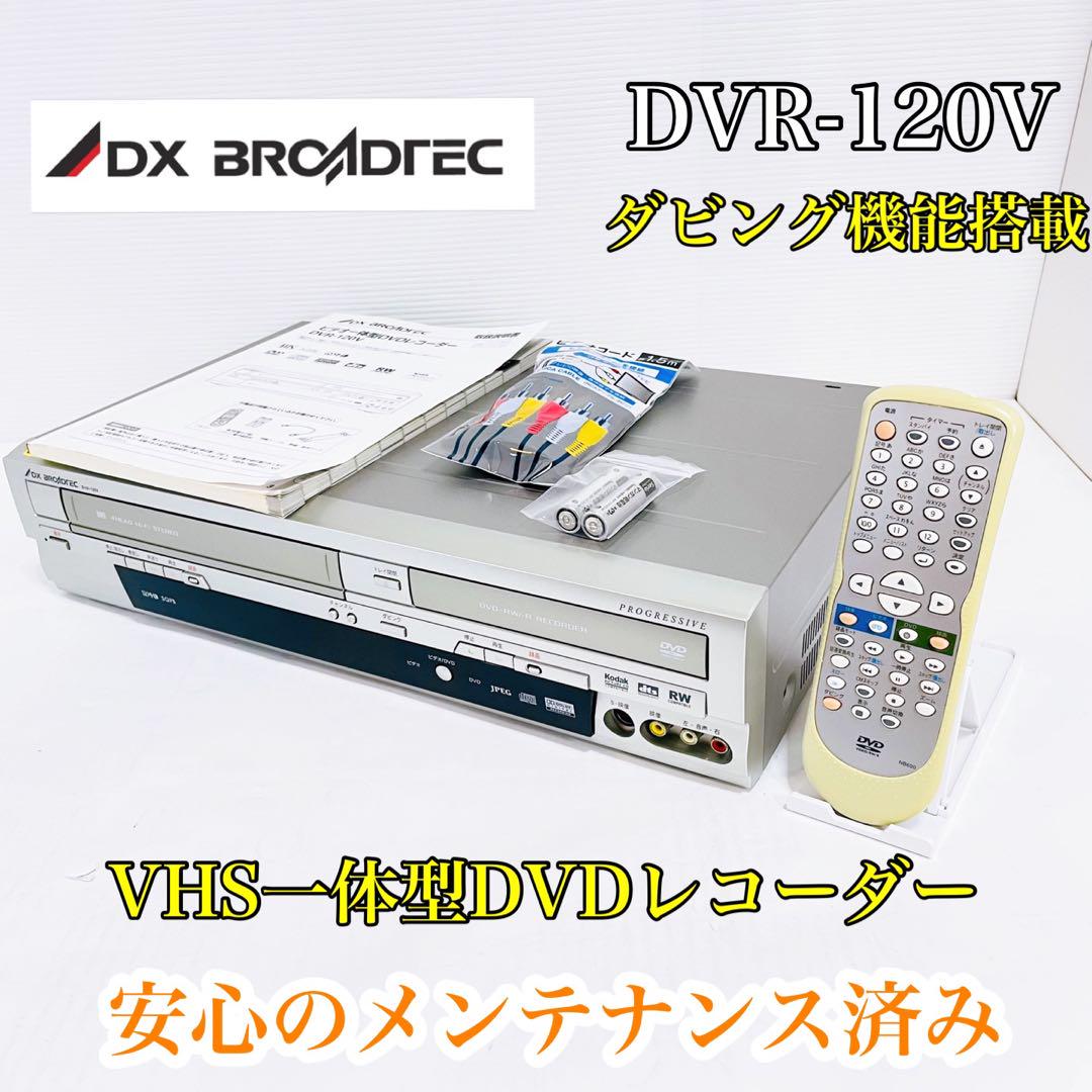 DXアンテナ ダビング機能搭載 VHS一体型 DVDレコーダー DVR-120V DX