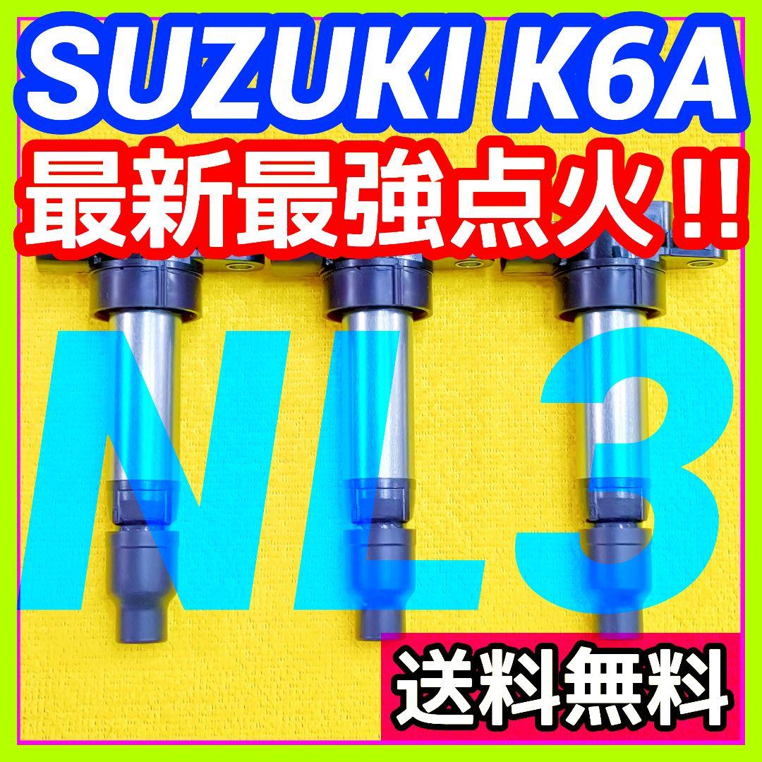 【燃費向上に‼】ワゴンR ジムニー エブリイなどに／イグニッションコイルNL3㊻ PAY 【燃費向上に‼】ワゴンR ジムニー エブリイなどに