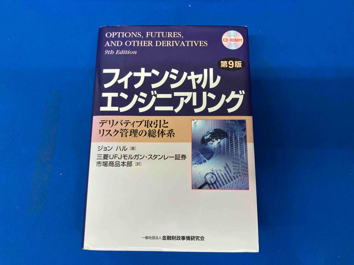 フィナンシャルエンジニアリング 第9版 デリバティブ取引とリスク管理