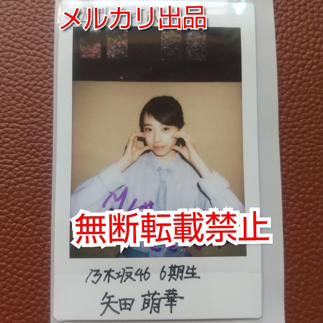 乃木坂46 矢田萌華 6期生 直筆サイン入りチェキ 抽プレ 少数 当選品 非売品 乃木坂46 矢田萌華 6期生 直筆サイン入りチェキ 抽プレ当選品