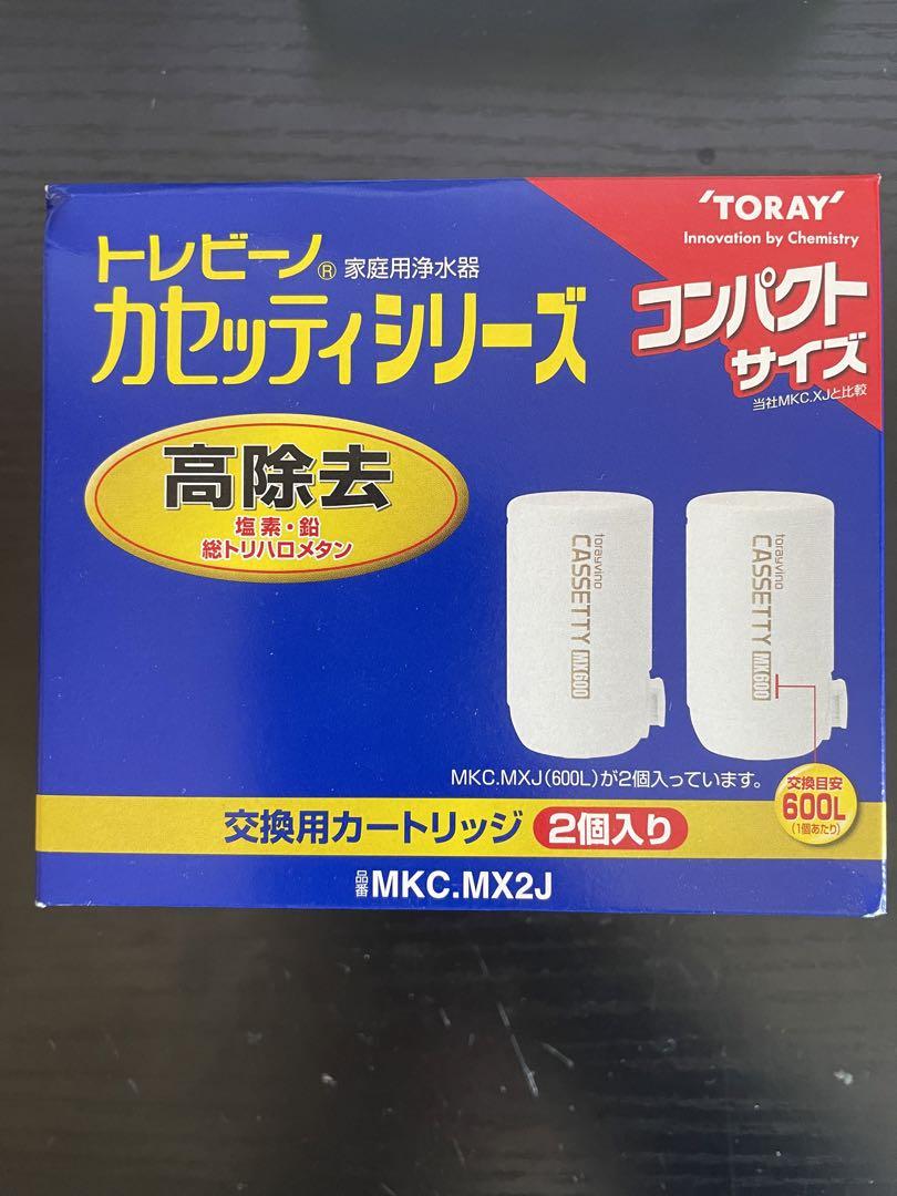 東レ トレビーノ カセッティシリーズ 浄水器交換用カートリッジ2個入り