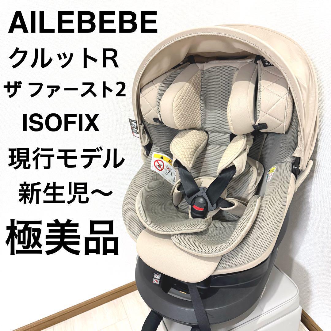 【極美品】エールべべ クルットR ザファースト2 ISOFIX チャイルドシート carmate_bf135