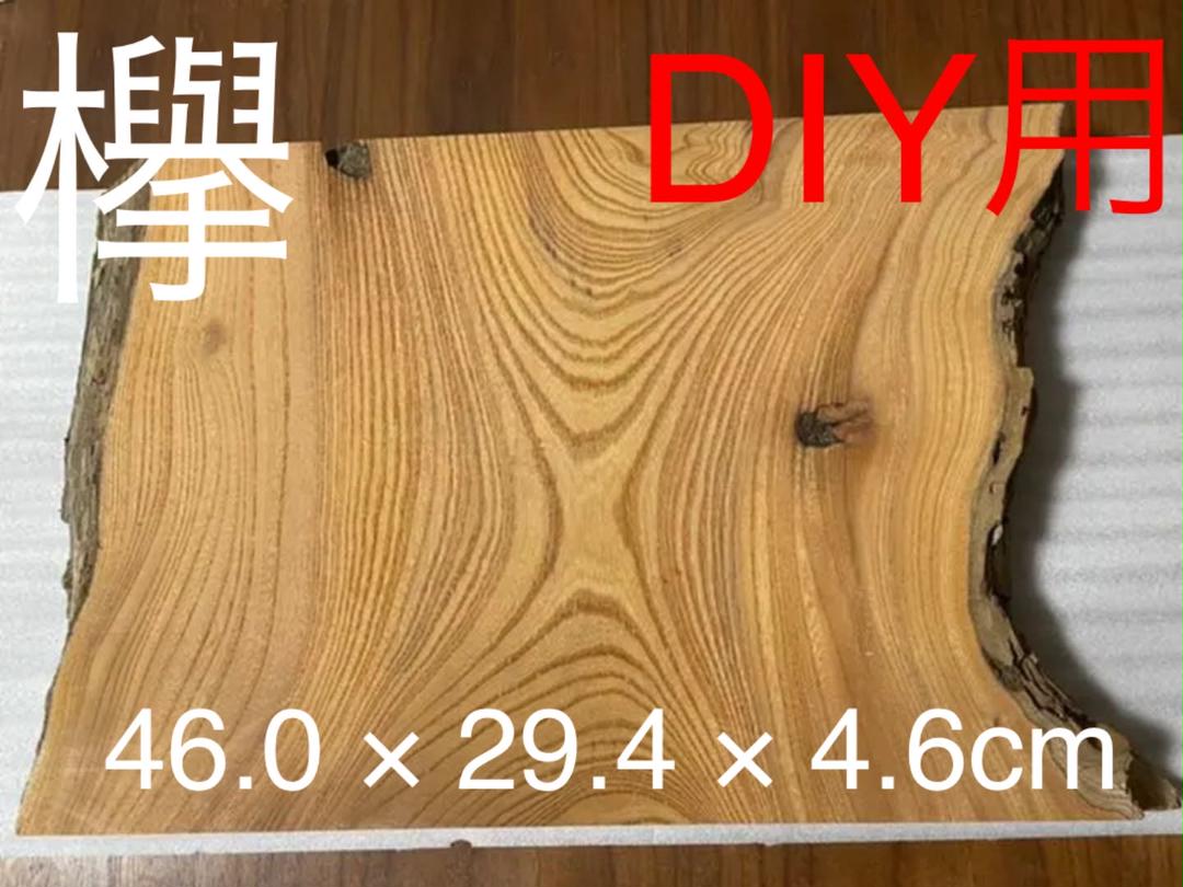 欅の無垢板(皮付き) 無垢材 欅の無垢板(皮付き) ケヤキ