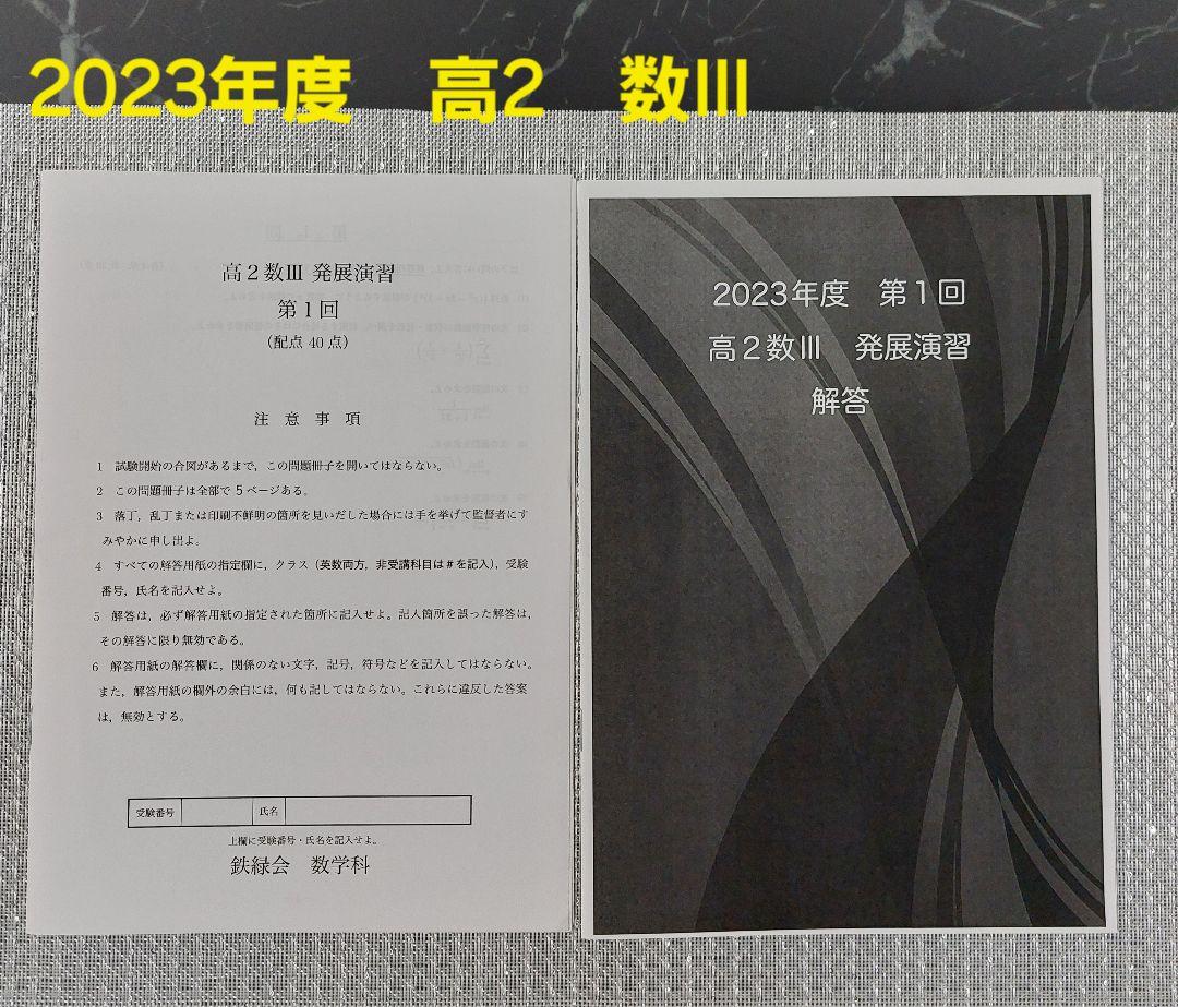2023年度　高2 数III　鉄緑会　発展演習　第1回～第11回 2023年度 高2 数III 鉄緑会 発展演習 第1回～第11回 - メルカリ