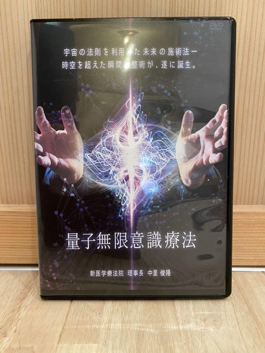 中里俊隆先生　量子無限意識療法DVD 量子無限意識療法 中里俊隆 整体DVD 新医学療法セミナー 量子