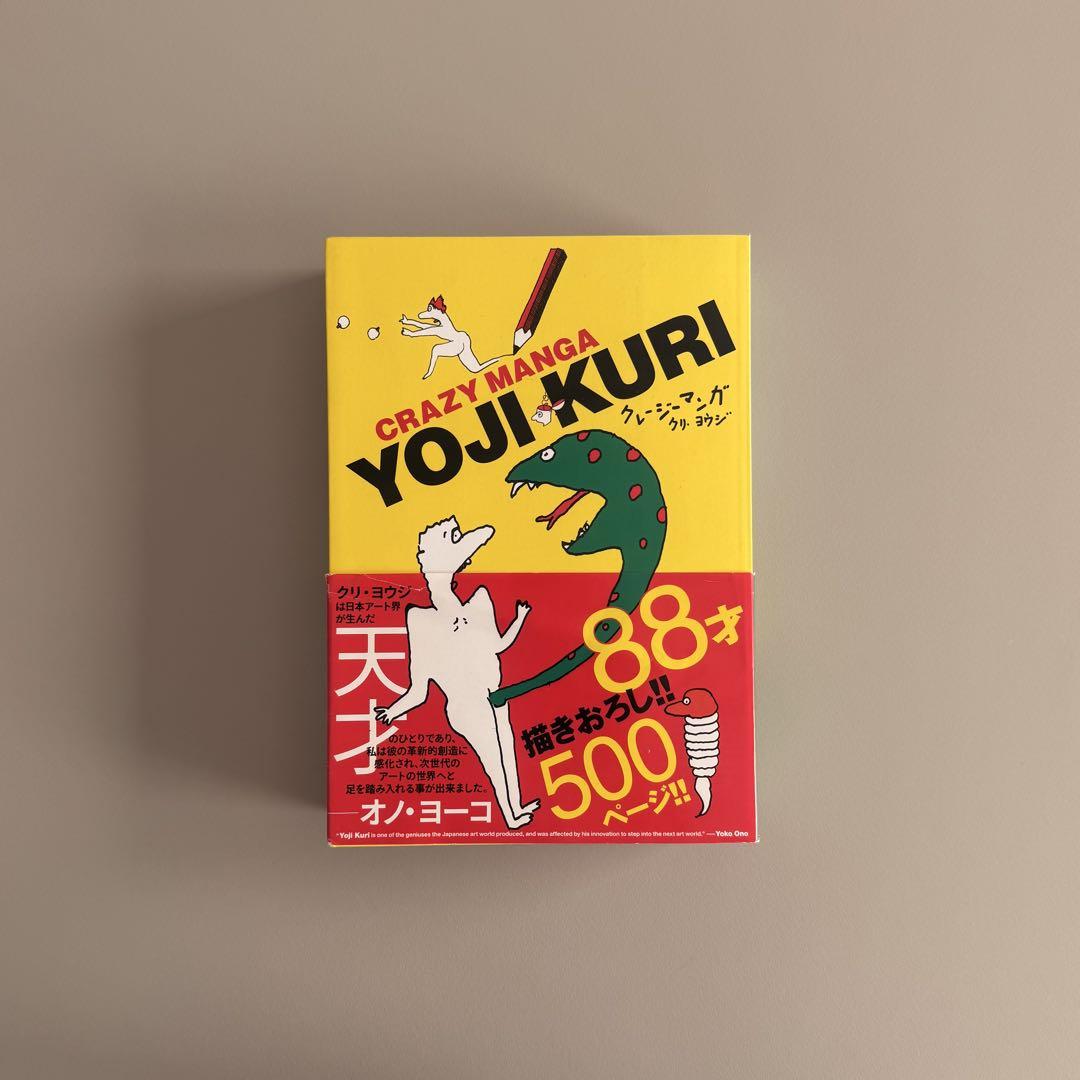 久里洋二漫画集 CRAZY MANGA YOJI KURI 久里洋二 久里