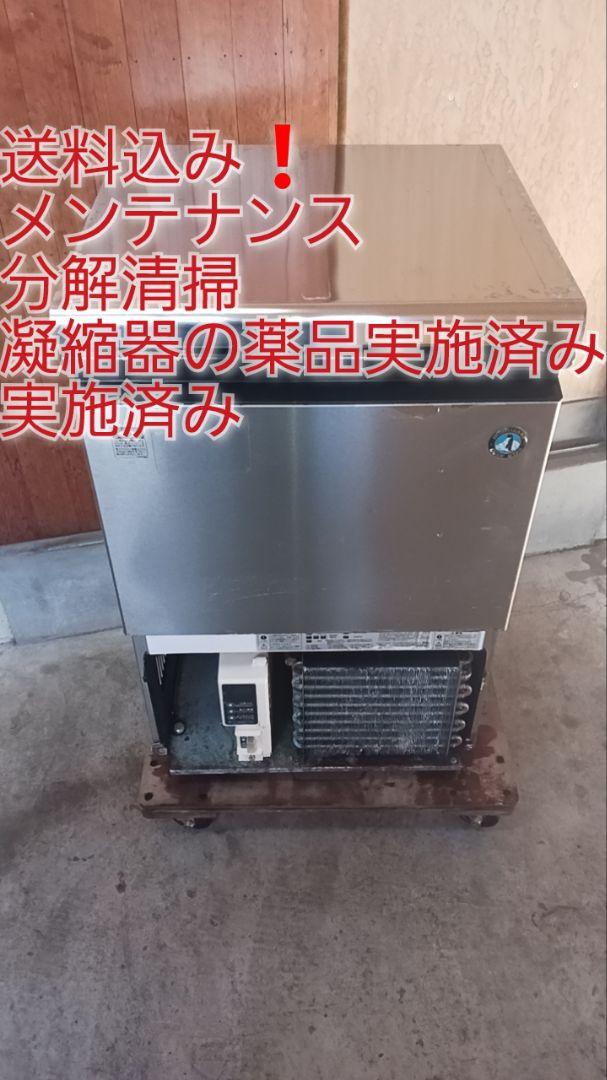 メンテ、分解清掃、凝縮器の薬品洗浄実施済み ホシザキ業務用製氷機IM