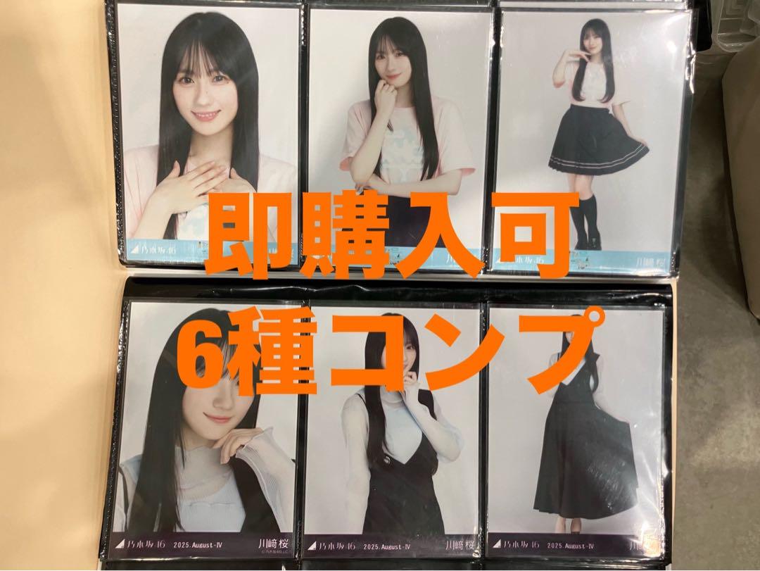 コンプ 川﨑桜 乃木坂46 香川T アシメ ランダム生写真 6種コンプ