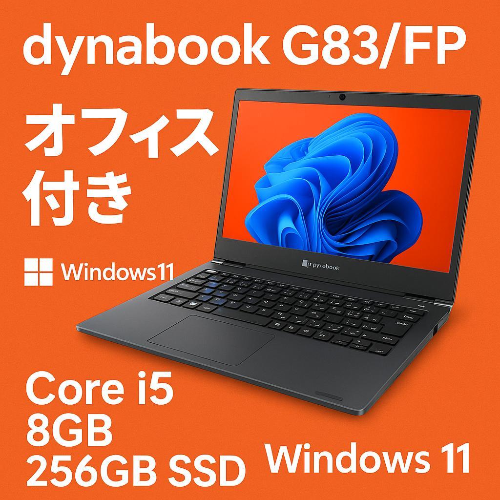 格安】dynabook G83/FP 第10世代i5 Win10 ノートPC 楽天市場】ノート