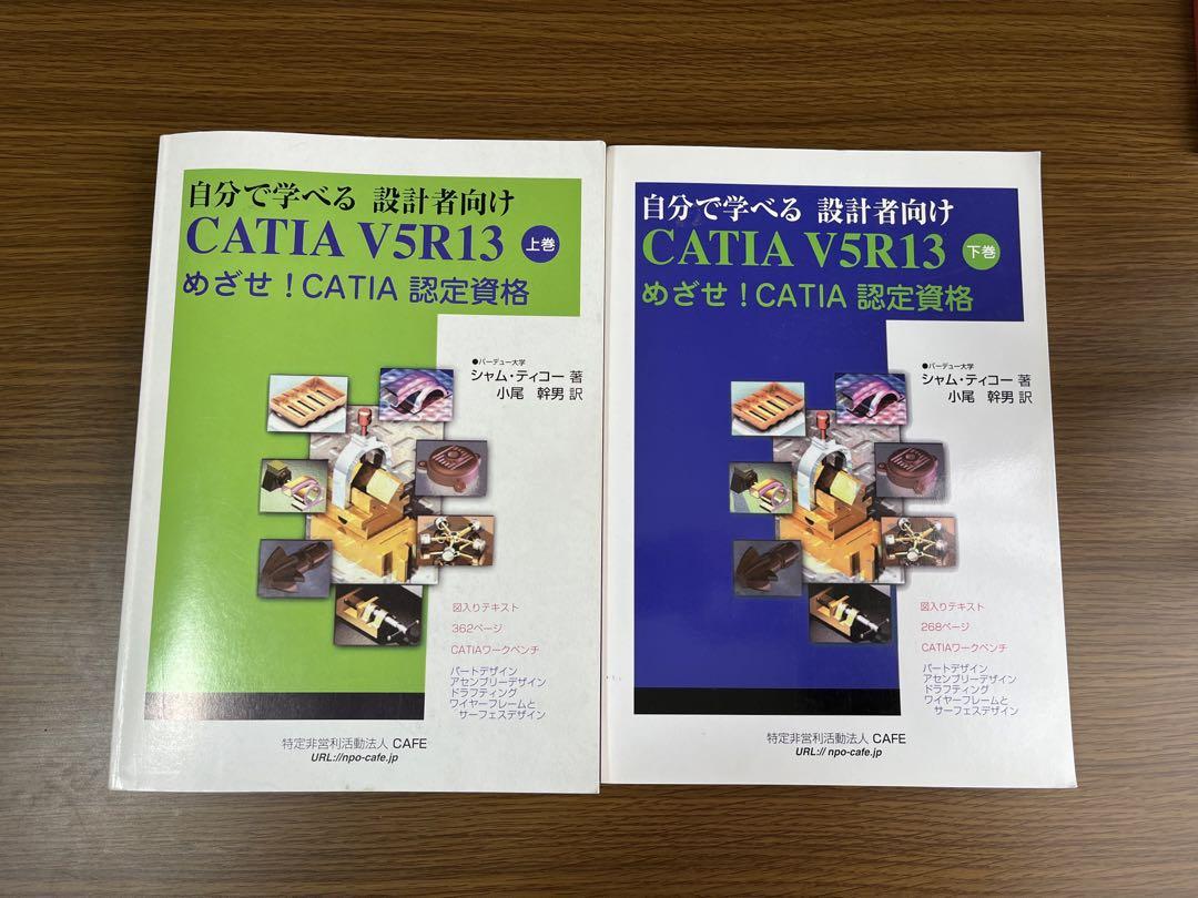 自分で学べる設計者向け CATIA V5R13 上巻・下巻 セット+α