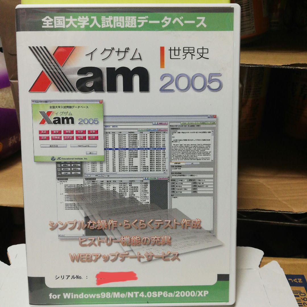 イグザム世界史2005 大学入試問題データ イグザム世界史2005 大学入試問題データ