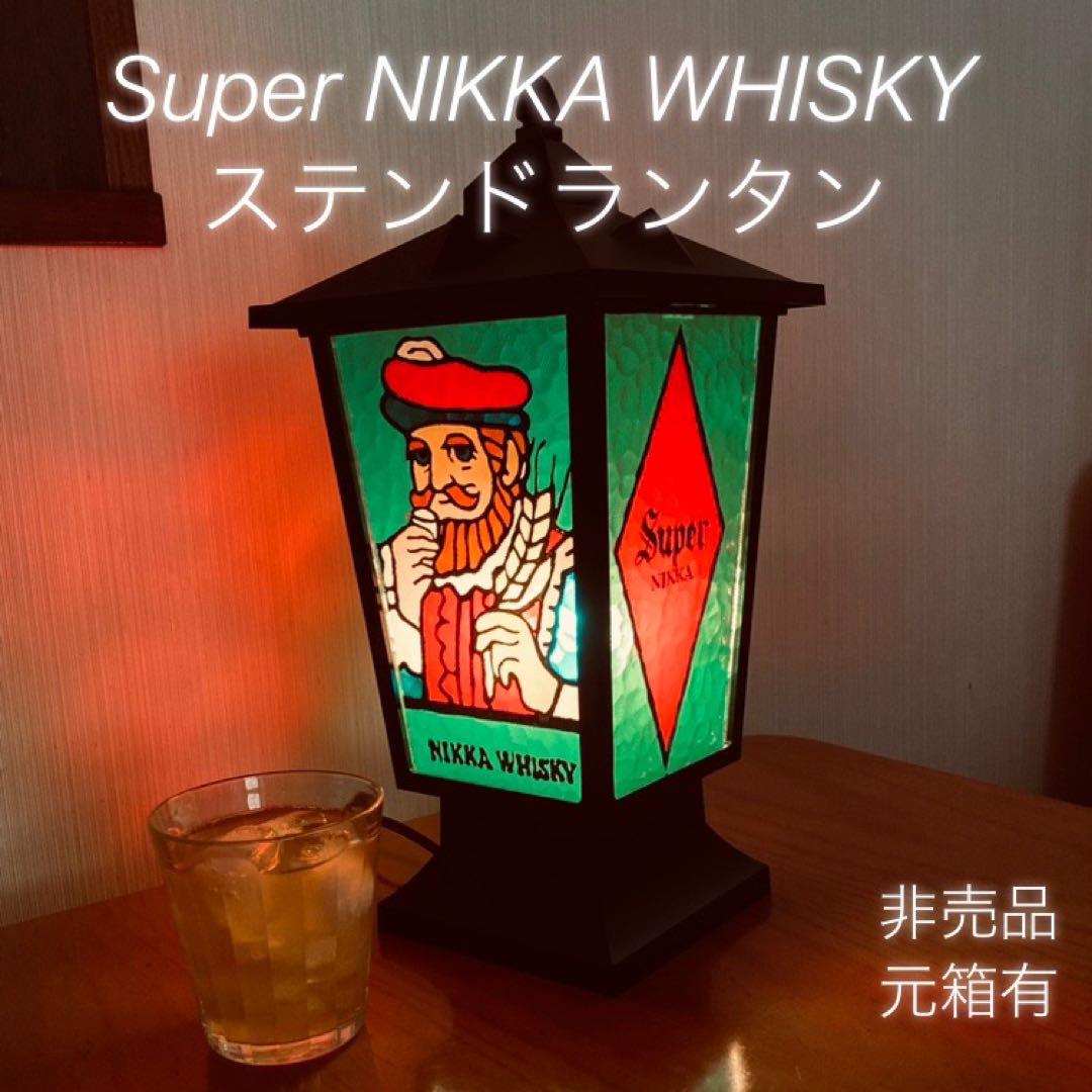 昭和レトロ ニッカウィスキー ステンドランタン スーパーニッカ レア！昭和レトロ！ニッカウヰスキー Super