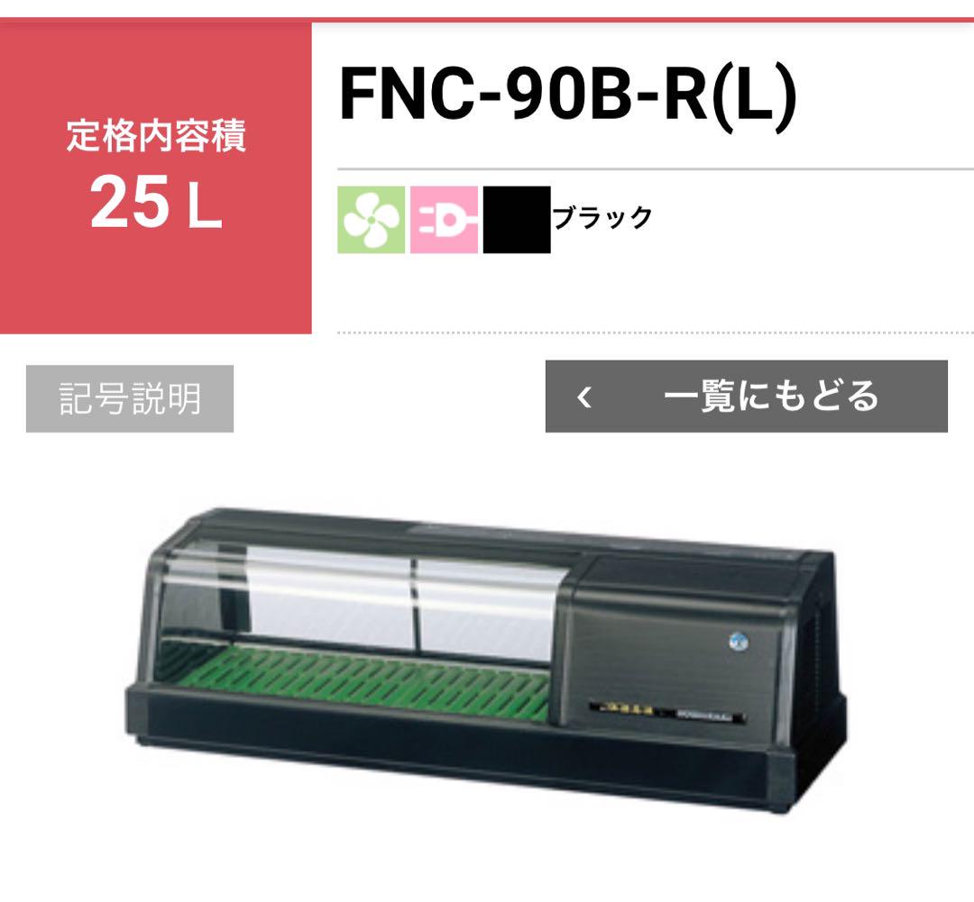 41%OFF【極美品】 ホシザキ ネタケース FNC-90BS LED FNC-90BS-R(右ユニット,LED照明)|ホシザキ恒温高湿ネタケース