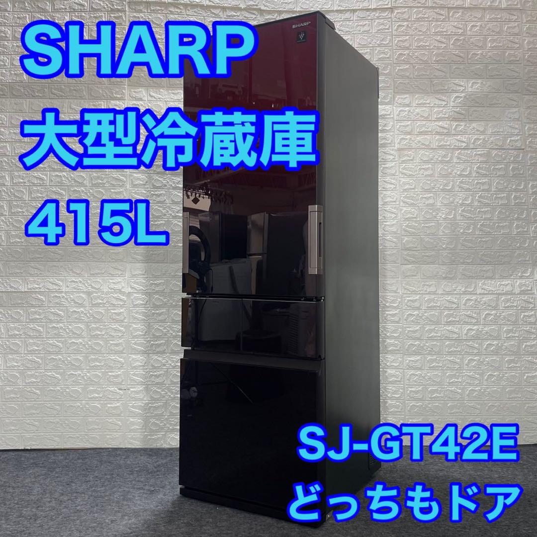 送料設置無料　SHARP　人気モデル　大型冷蔵庫 　415L 冷蔵庫：シャープ