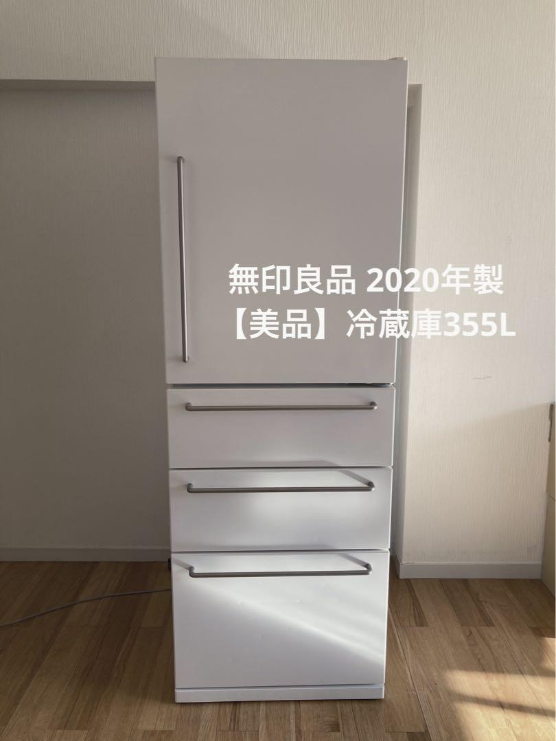 2020年製　無印良品　冷蔵庫 MJ-R36A 355L 電気冷蔵庫・355L | 無印良品
