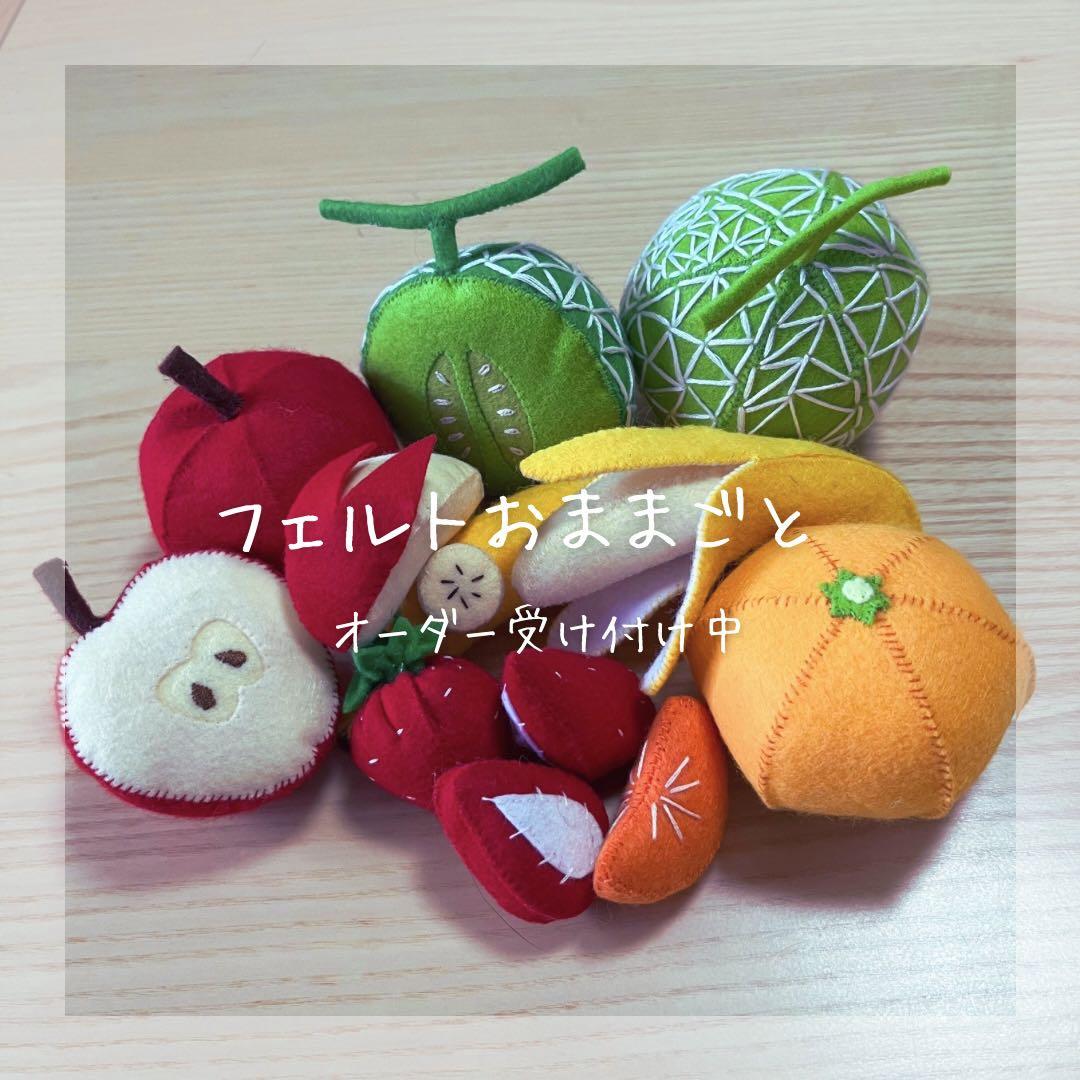 フェルトままごと オーダー受付中(*^_^*) 【フェルトままごと