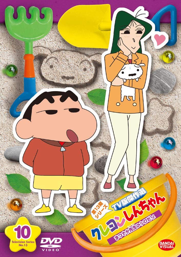 DVD] クレヨンしんちゃん TV版傑作選 第13期シリーズ 10 まつ