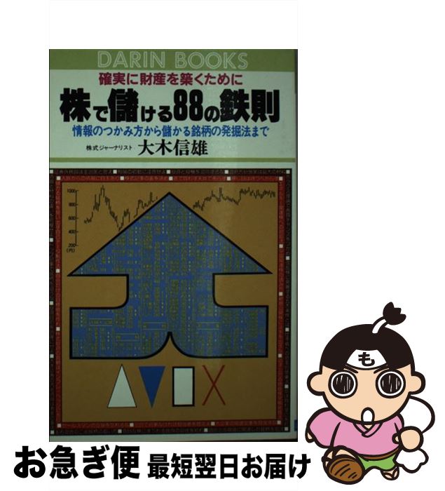【中古】 株で儲ける８８の鉄則 情報のつかみ方から儲かる銘柄の発掘法まで/日本文芸社/大木信雄 Amazon.co.jp: 株で儲ける88の鉄則―情報のつかみ方から儲かる