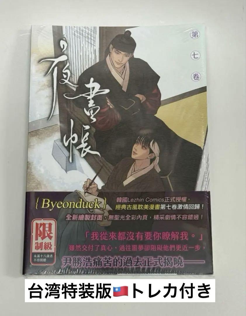 夜畫帳 台湾特装版 夜画帳 第七巻 LEZHIN レジン Beyonduck 夜