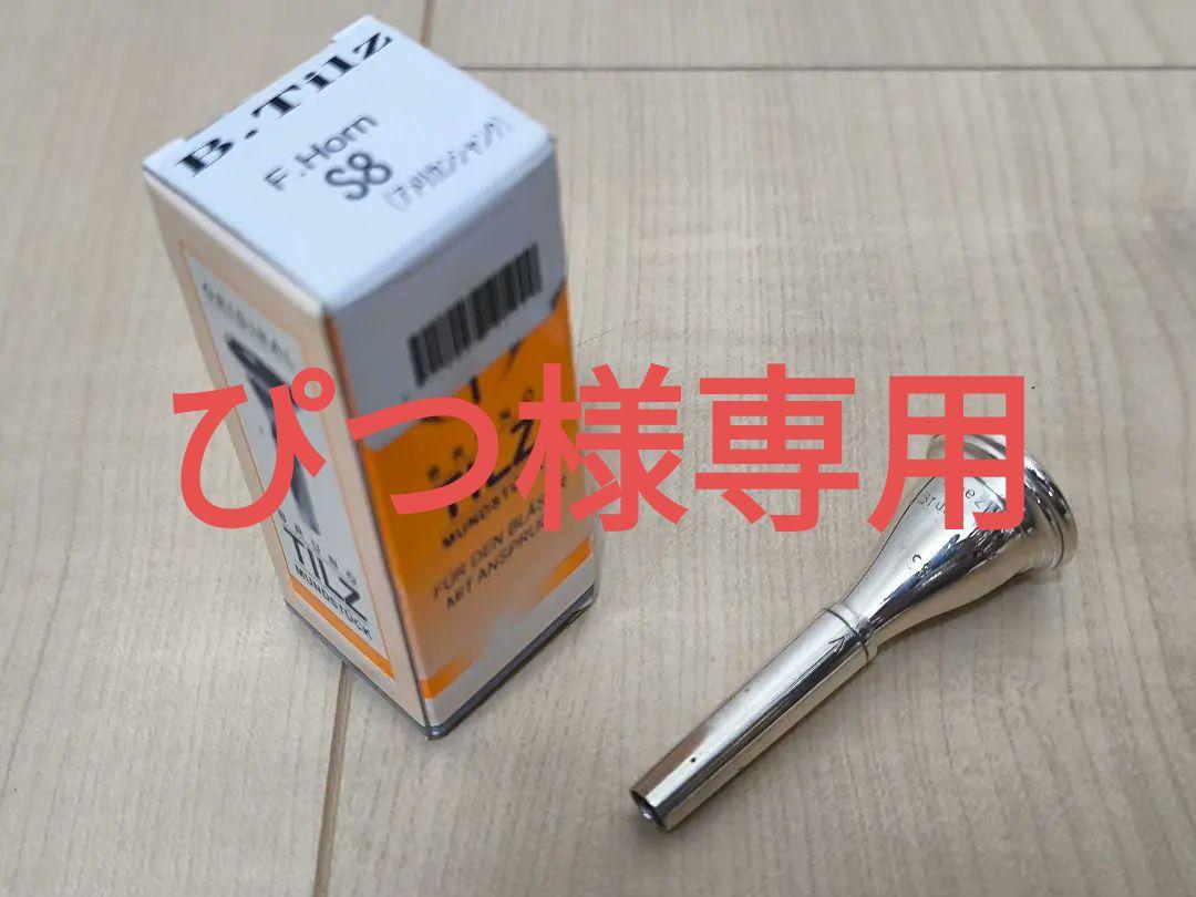 北海道 ティルツ S8 アメリカンシャンク B.Tilz フレンチホルン