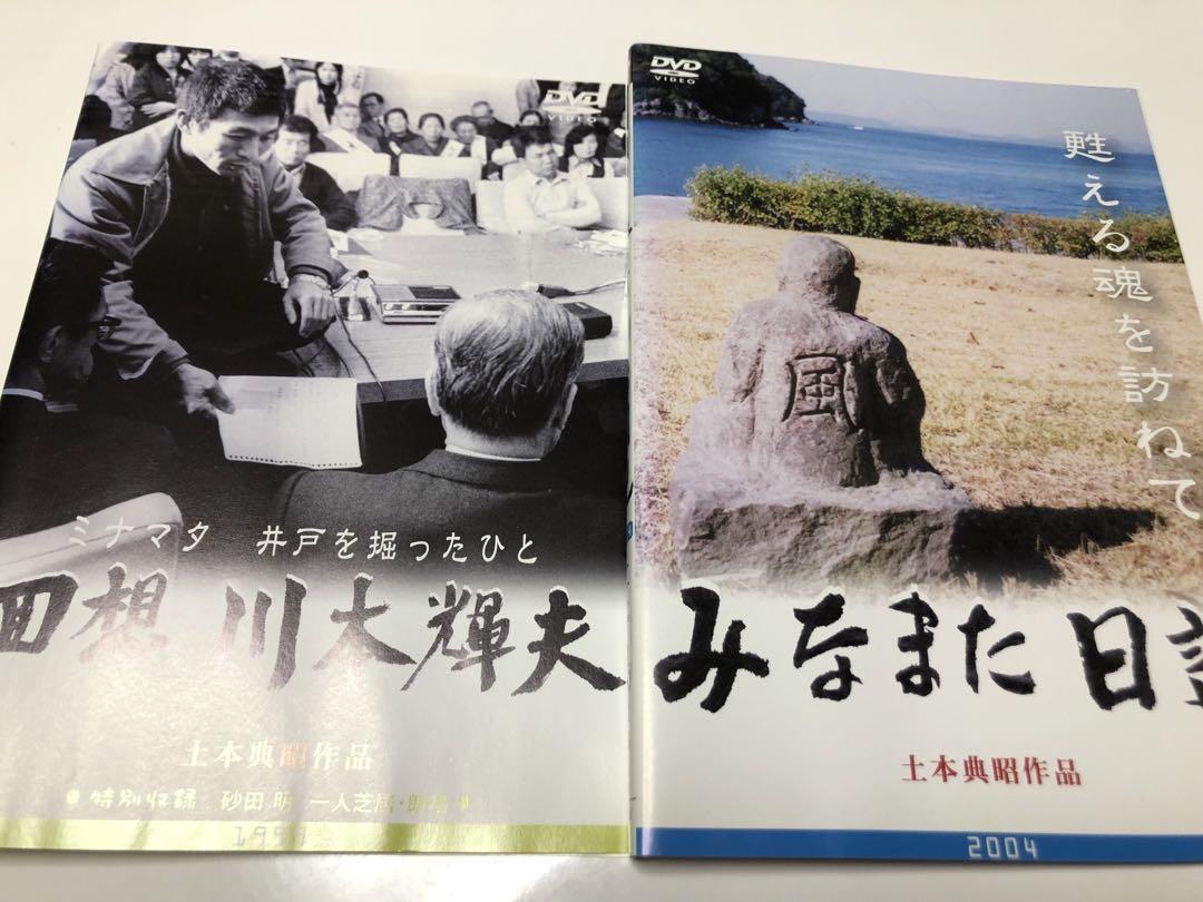 土本典昭　2作品　水俣病　ミナマタ 土本典昭 2作品 水俣病 ミナマタ 映画『MINAMATA-ミナマタ