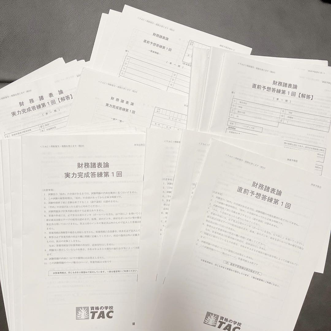 【財務諸表論】TAC 2024年合格目標　実力完成答練③〜⑥、直前予想答練①〜③ TAC 税理士講座 上級コース 財務諸表論 トレーニング1〜4 2024年
