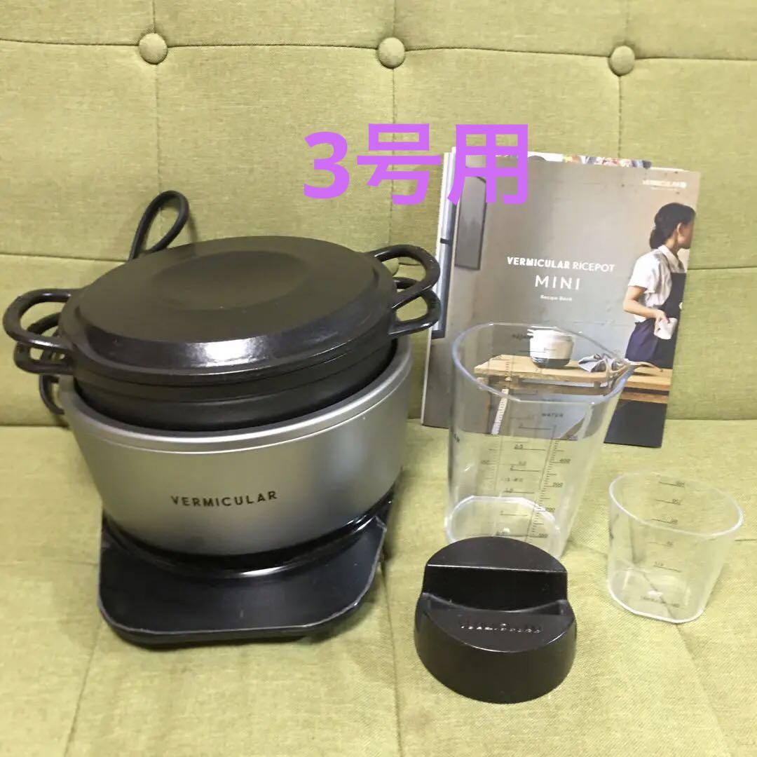 VERMICULAR RICEPOT MINI 炊飯器 ライスポット　ミニ バーミキュラ ライスポットミニ（3合炊き）[シーソルトホワイト