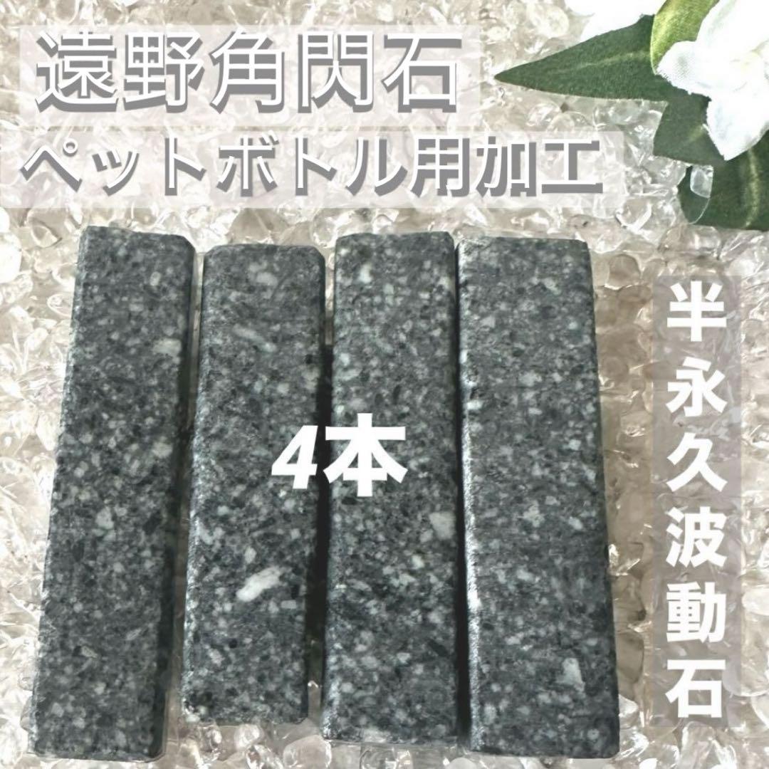遠野角閃石 遠野の石 霊石 高波動 波動水 感謝の石 ペットボトルサイズ